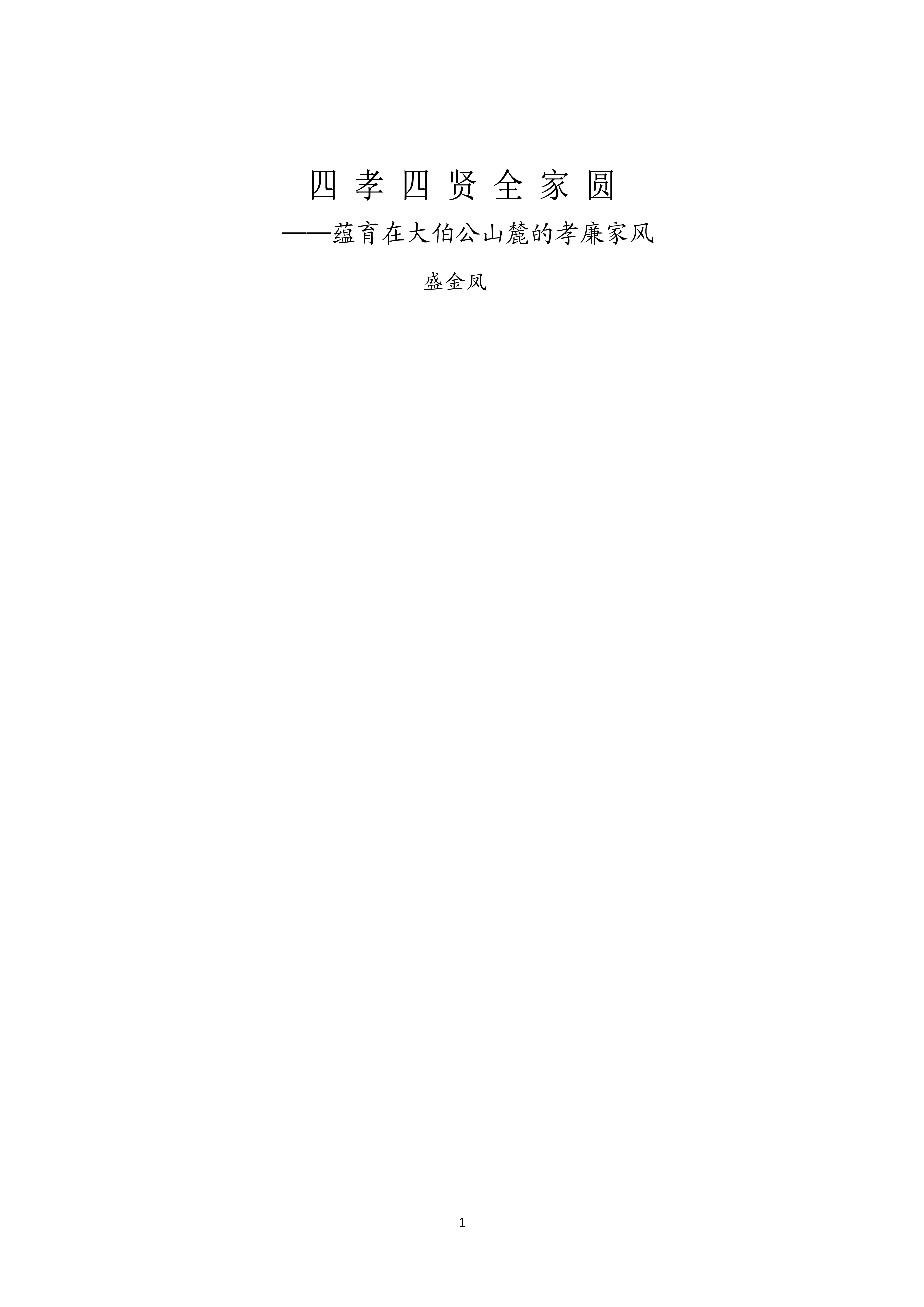 四 孝 四 贤 全 家 圆