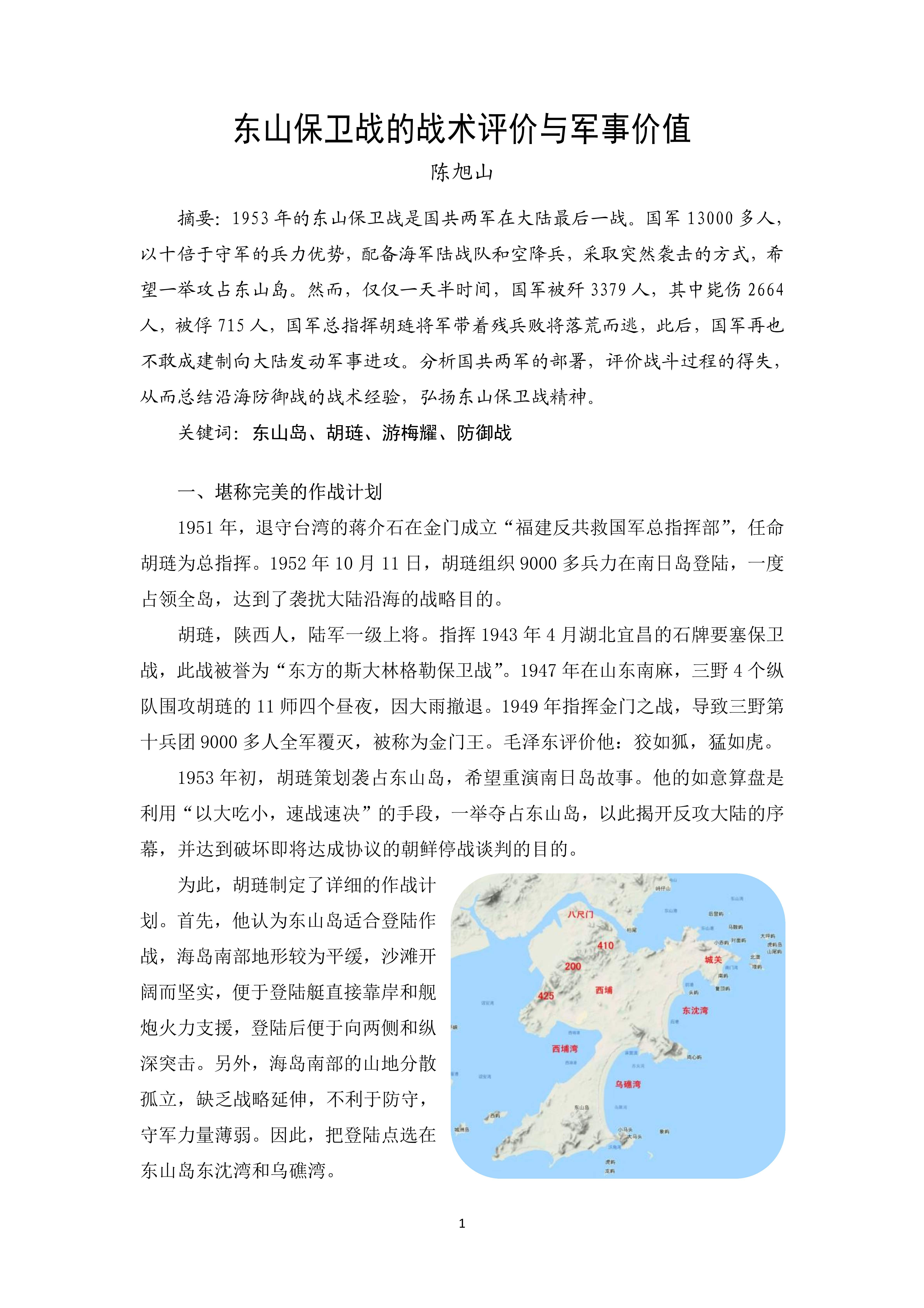 2023-10 东山保卫战的战术评价与军事价值——陈旭山_1.jpg