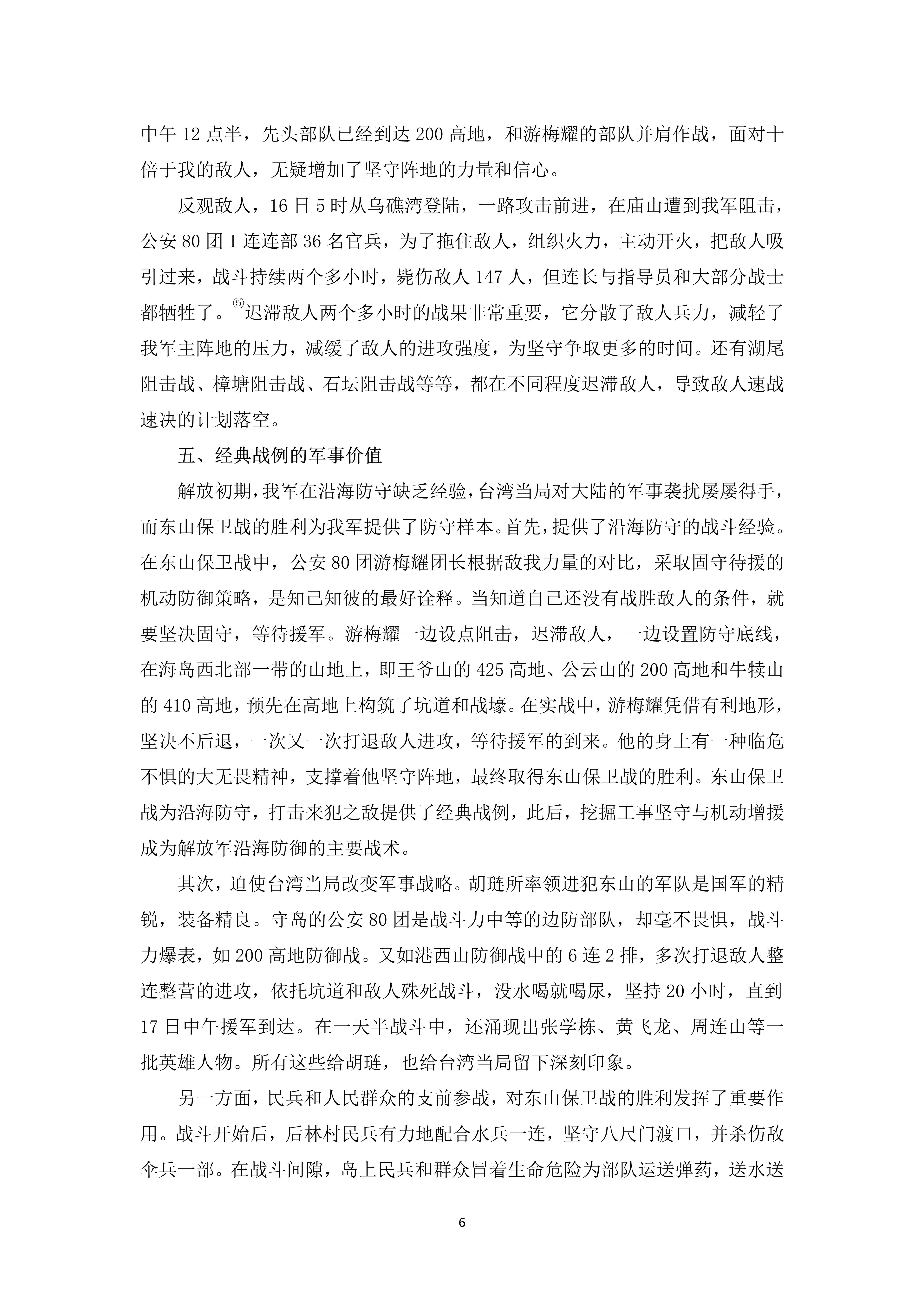 2023-10 东山保卫战的战术评价与军事价值——陈旭山_6.jpg
