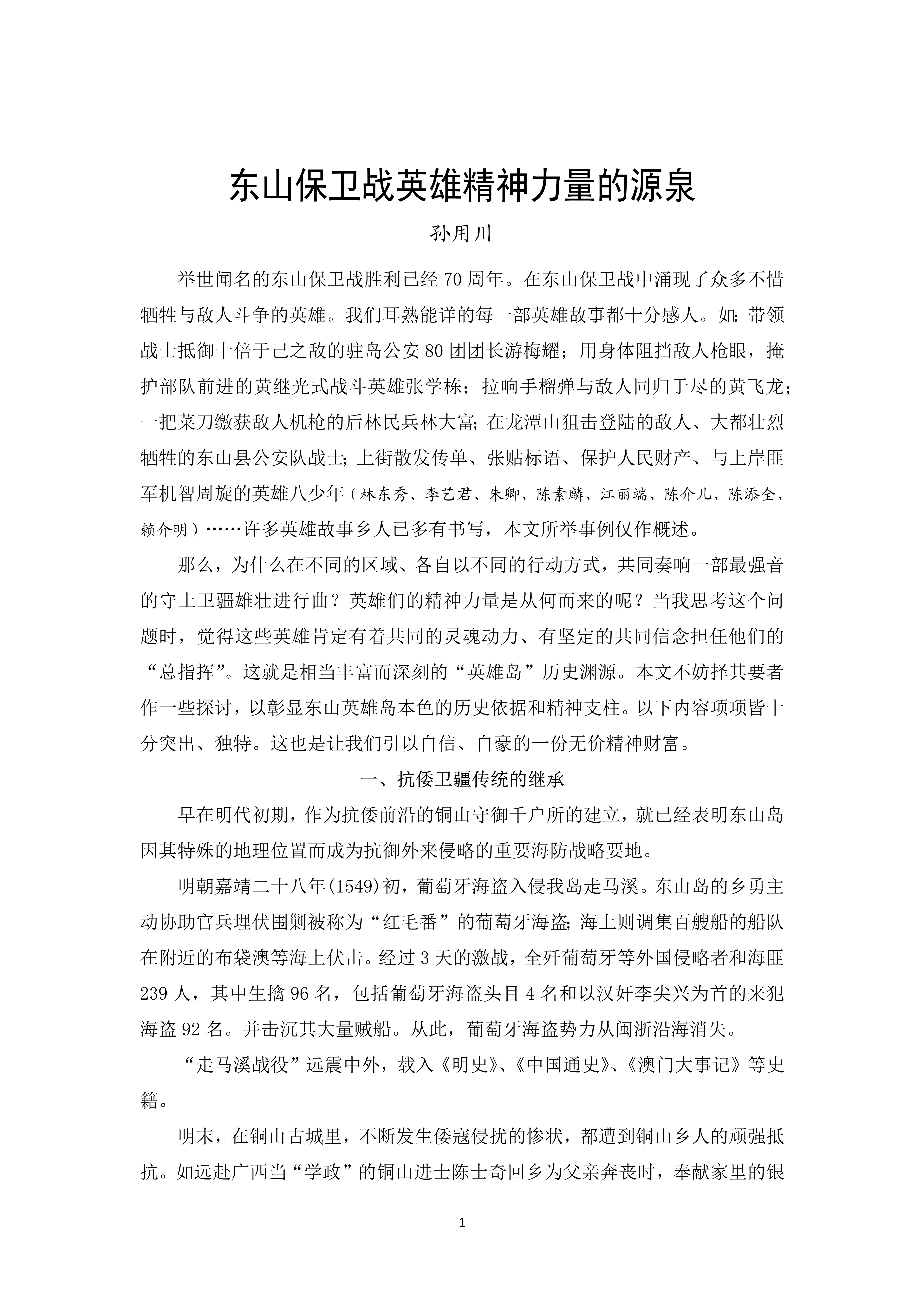 2023-11 东山保卫战英雄精神力量的源泉——孙用川_1.jpg