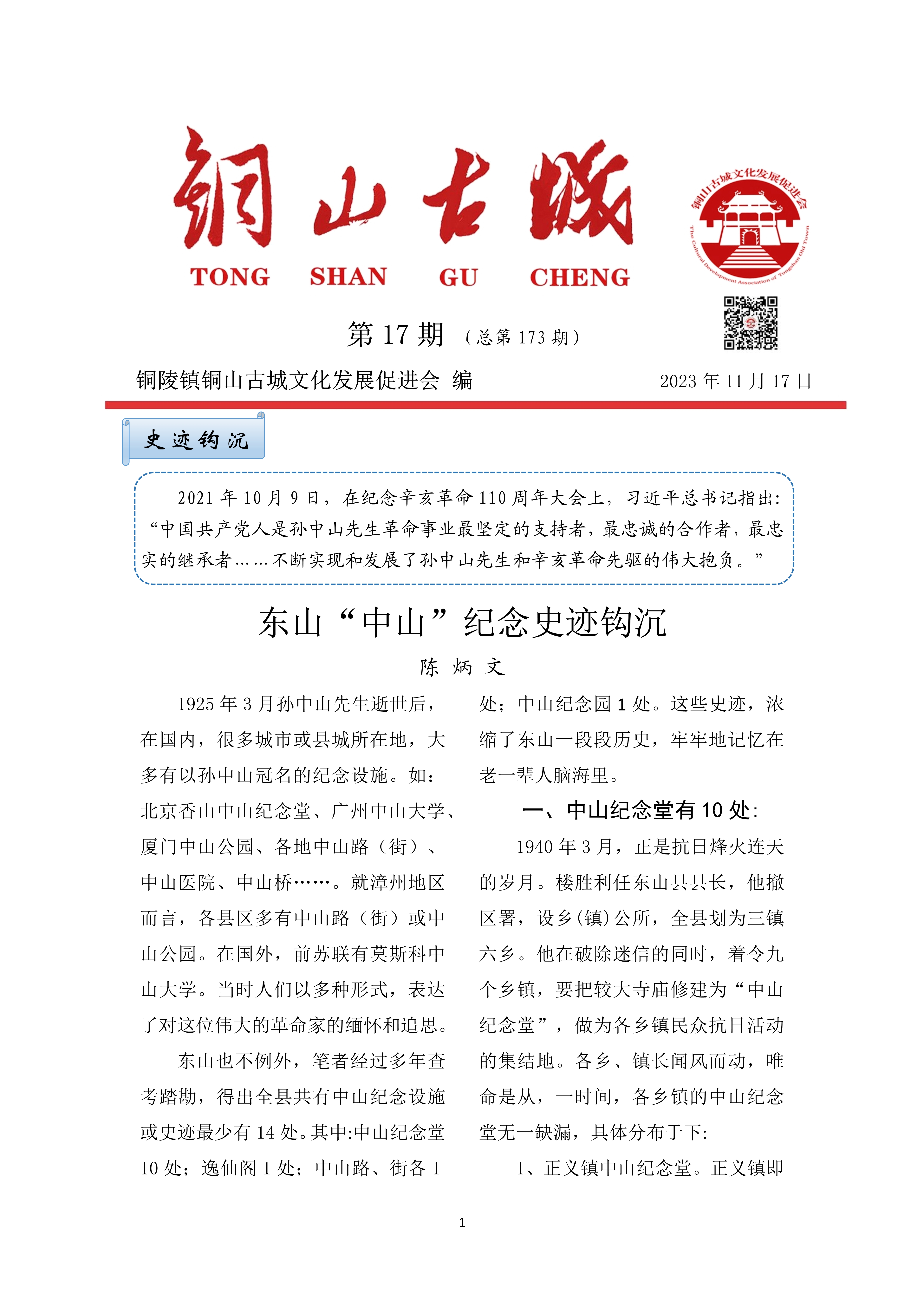 东山“中山”纪念史迹钩沉